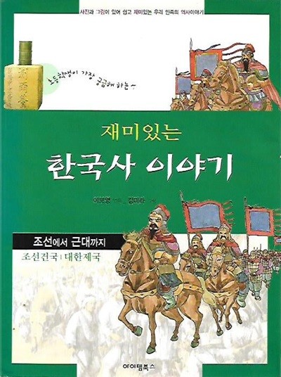 재미있는 한국사 이야기 (조선~근대까지)