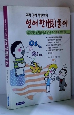 괴짜 강사 정인석의 영어한풀이 - 부록없음