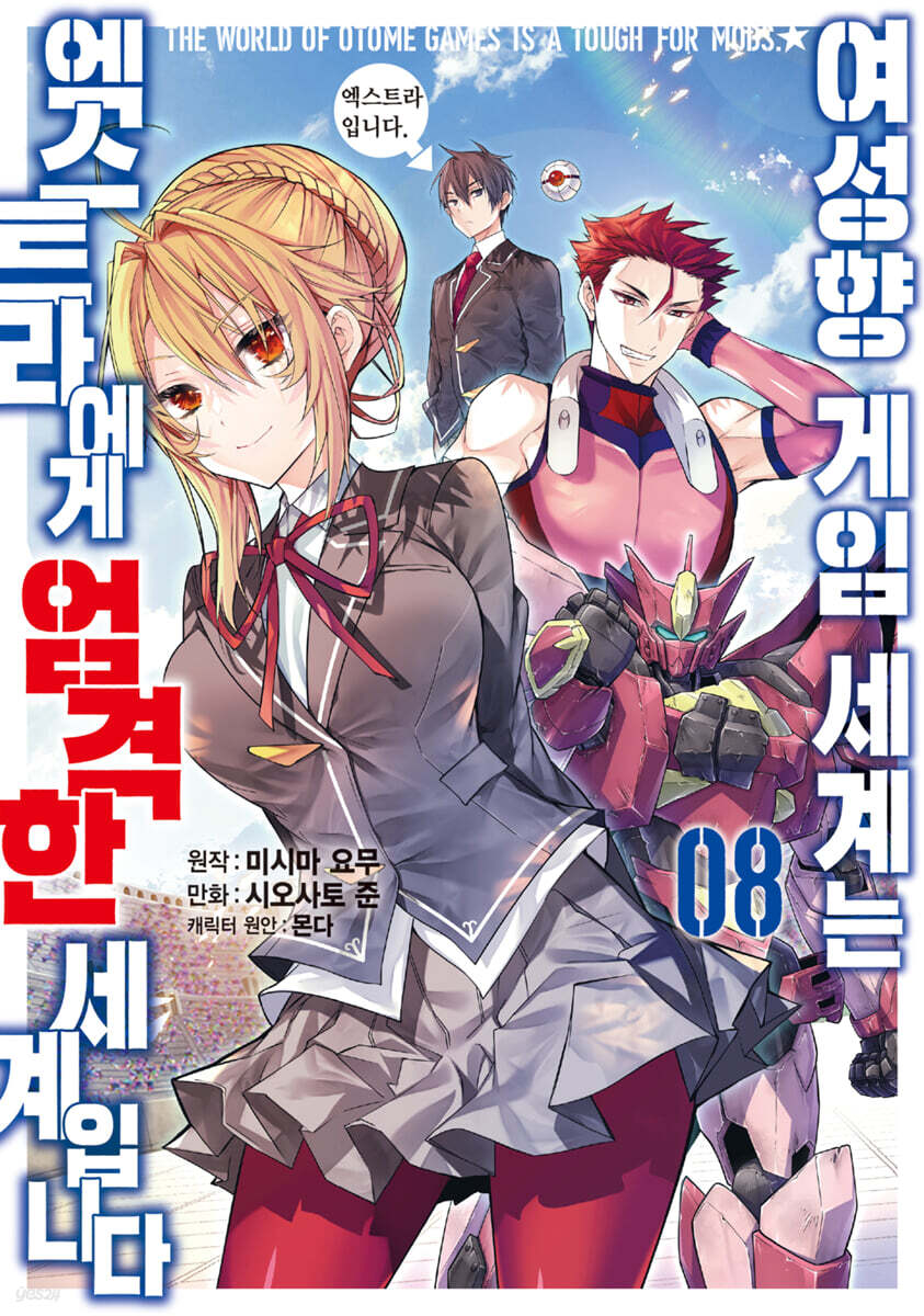 여성향 게임 세계는 엑스트라에게 엄격한 세계입니다 8