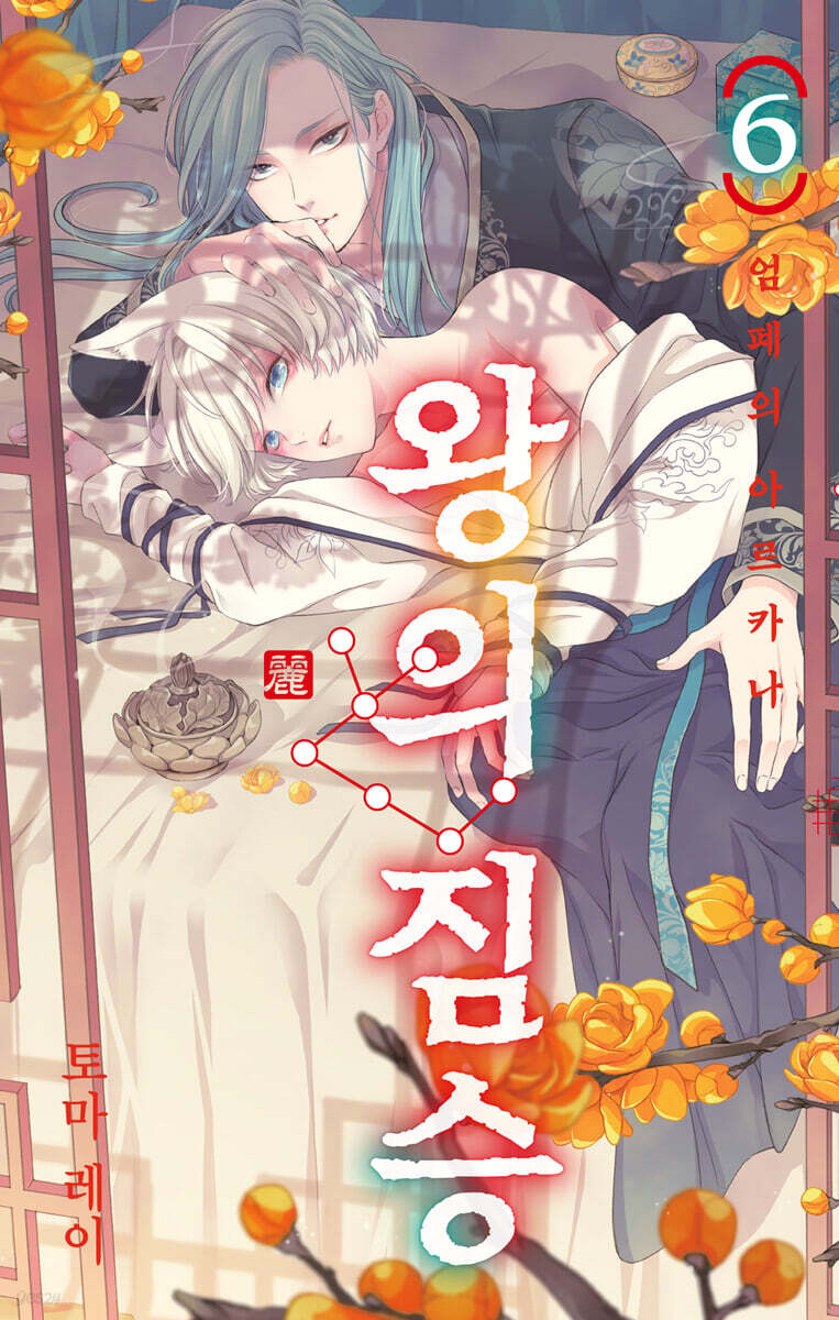 왕의 짐승 6