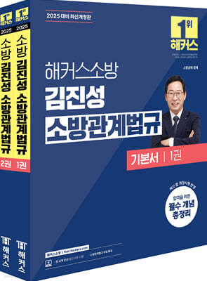 2025 해커스소방 김진성 소방관계법규 기본서