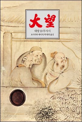 대망 19