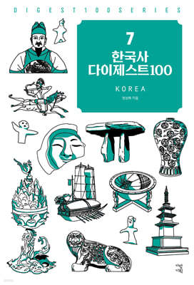한국사 다이제스트100
