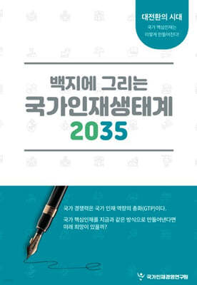 백지에 그리는 국가인재생태계 2035