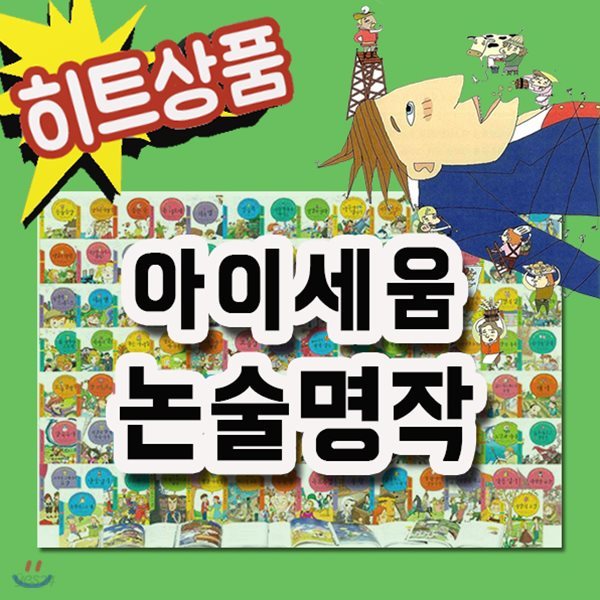 깜짝사은품/논술명작 세트 (100권)/초등학생 눈높이에 맞춘 논술명작시리즈/초등논술명작[무료배송]