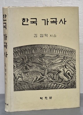 한국 가곡사