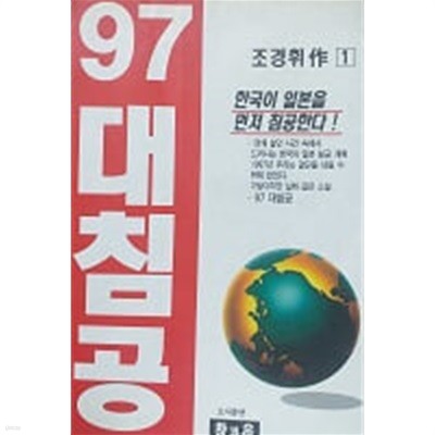 97 대침공 1