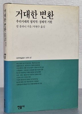 거대한 변환(대우학술총서.번역47)