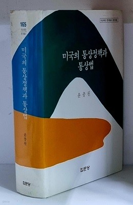 미국의 통상정책과 통상법 - 초판