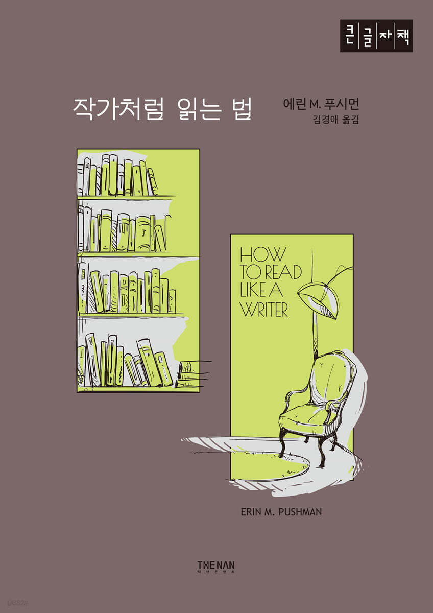 작가처럼 읽는 법 (큰글자책)