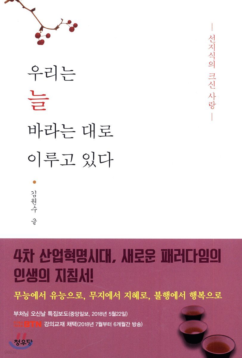 우리는 늘 바라는 대로 이루고 있다