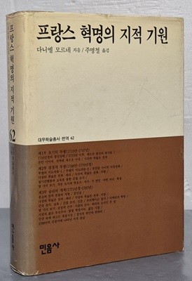 프랑스 혁명의 지적 기원