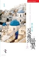 지중해의 불꽃 1-2 완