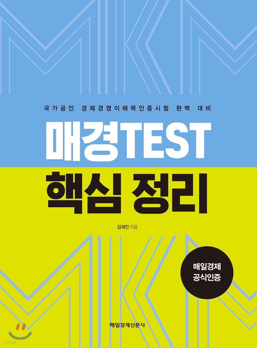 매경TEST 핵심 정리 