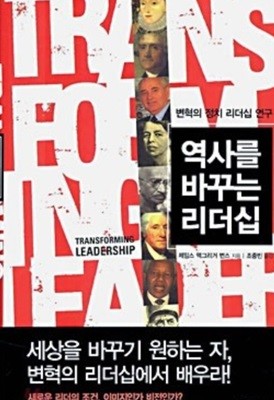 역사를 바꾸는 리더십?- 변혁의 정치 리더십 연구  조중빈?(옮긴이)  지식의날개(방송대출판문화원)?|?2006년 06월