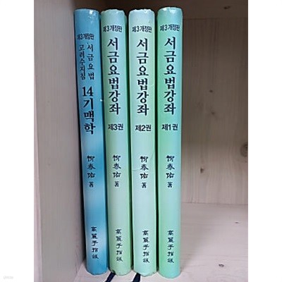 서금요법강좌 瑞金療法講座 Seogeum Therapy(ST) 1~3권 + 고려수지침 서금요법 14기맥학 / [전4권] - 제3개정판 