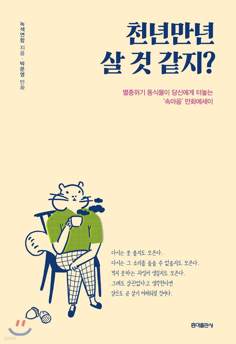 천년만년 살 것 같지? 