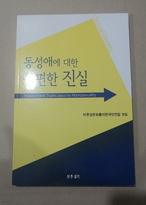 [9788996223450] 동성애에 대한 불편한 진실