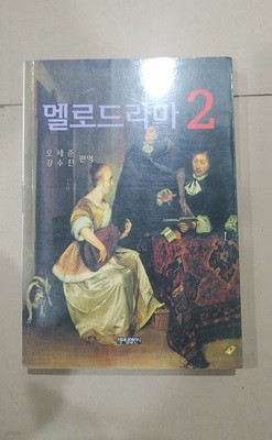 [9788987458502] 멜로드라마 2