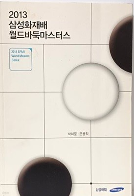 2013 삼성화재배 월드바둑마스터스 -박치문.문용직- 삼성화재- 318쪽, 최상급-