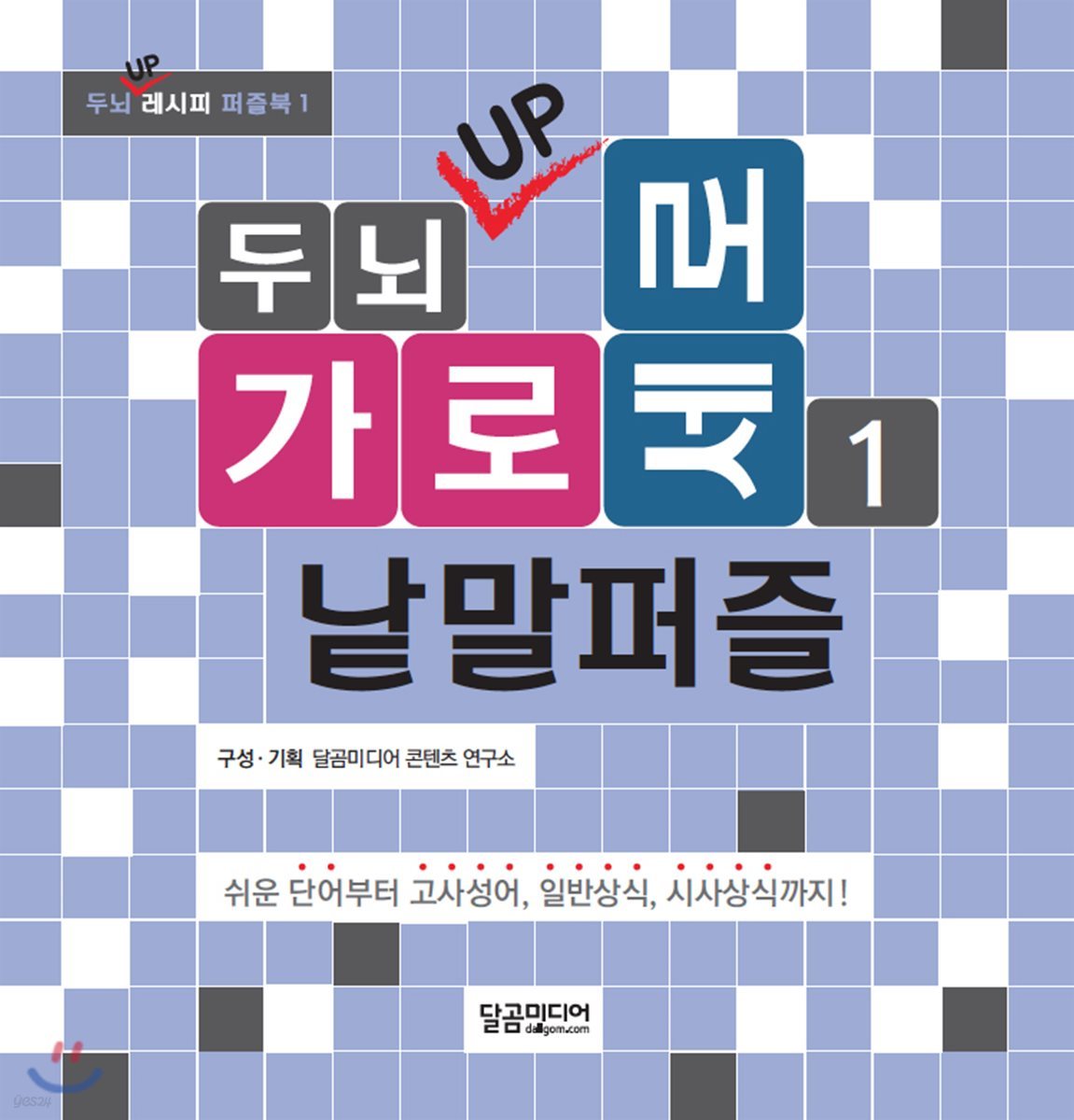 두뇌 UP 가로세로 낱말퍼즐 1