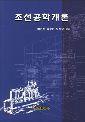 조선공학개론