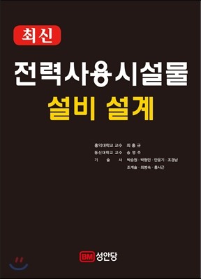 최신 전력사용시설물 설비 설계