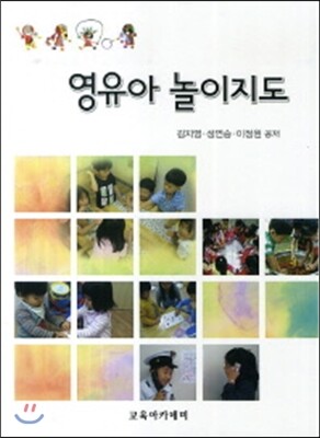 교육아카데미  영유아 놀이지도