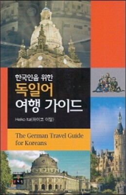 한국인을 위한 독일어 여행 가이드