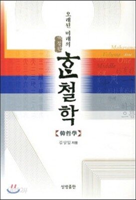 오래된 미래의 한 철학