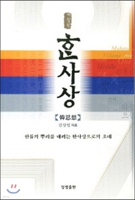 한 사상