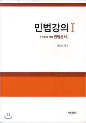 민법강의 1