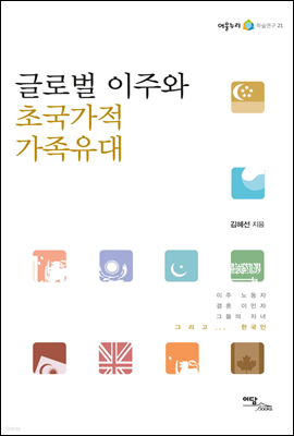 글로벌 이주와 초국가적 가족유대