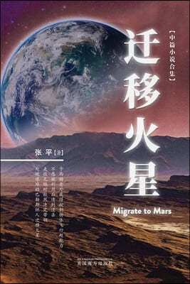 ?Migrate to Mars, Chinese Edition