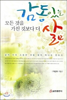 감동있는 삶