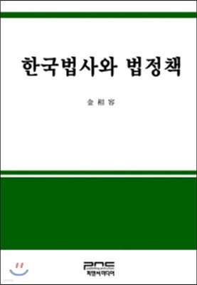 한국법사와 법정책
