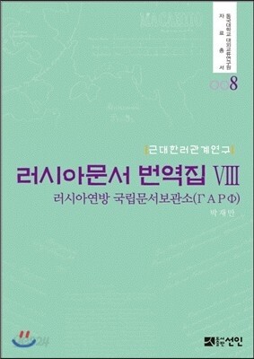 러시아문서 번역집 8