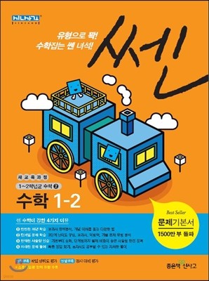 신사고 SSEN 쎈 수학 초등 1-2 (2014년)