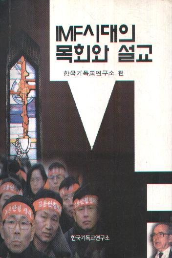 IMF시대의 목회와 설교