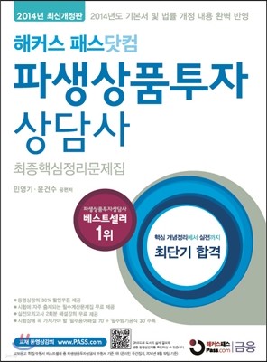 해커스 패스닷컴 파생상품투자상담사 최종핵심정리문제집