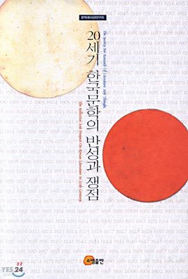 20세기 한국문학의 반성과 쟁점