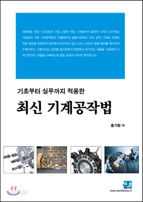 최신 기계공작법