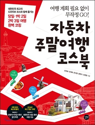 자동차 주말여행 코스북