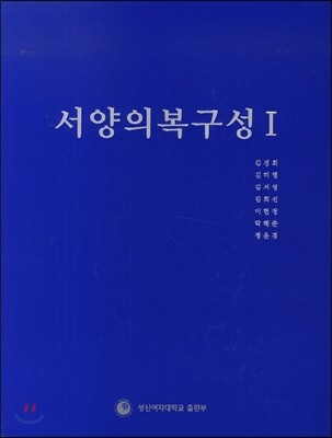 서양의복구성 1