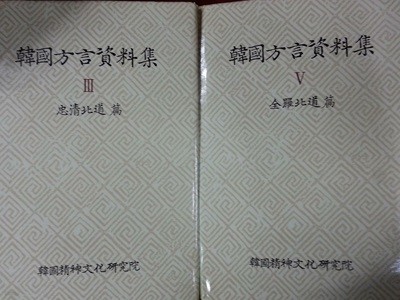 한국방언자료집 3 (충청북도) 4 (전라북도) - 총2권