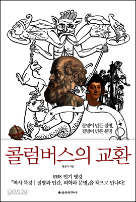 콜럼버스의 교환