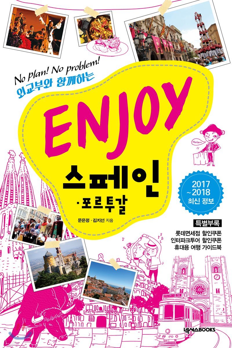 ENJOY 스페인&#183;포르투갈