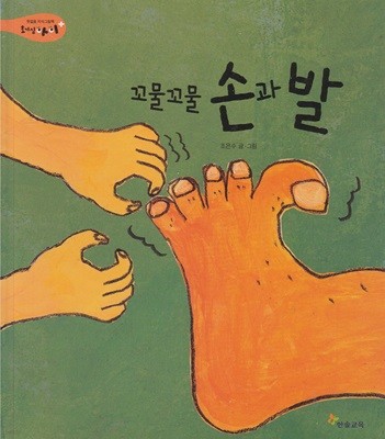 꼬물꼬물 손과 발