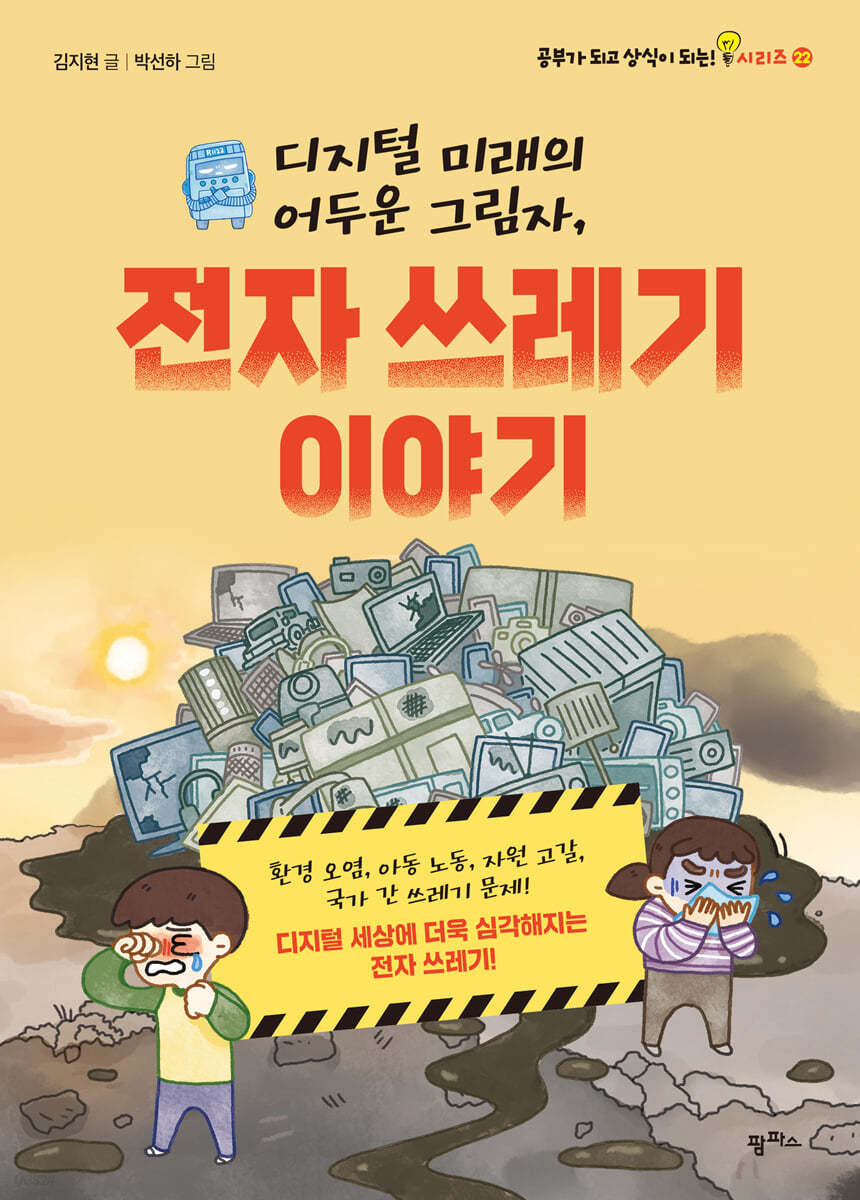 디지털 미래의 어두운 그림자, 전자 쓰레기 이야기