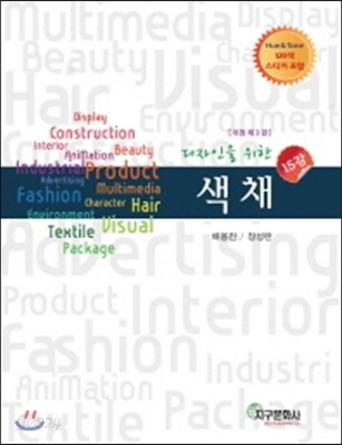 디자인을 위한 색채 15강